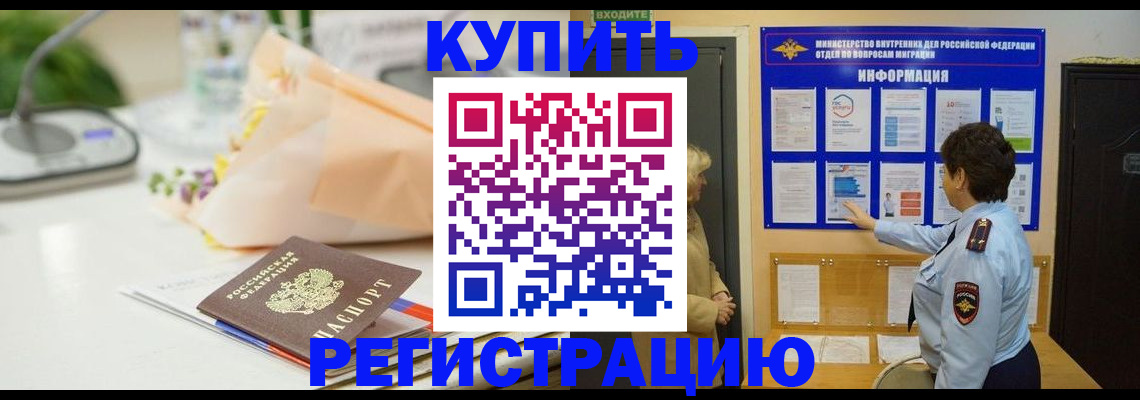 временная регистрация собственник в Белово